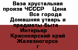 Ваза хрустальная произв ЧСССР. › Цена ­ 10 000 - Все города Домашняя утварь и предметы быта » Интерьер   . Красноярский край,Железногорск г.